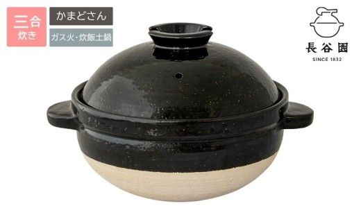 伊賀焼 炊飯 土鍋 かまどさん 三合炊き グッドデザイン賞受賞【ngtn0001A】