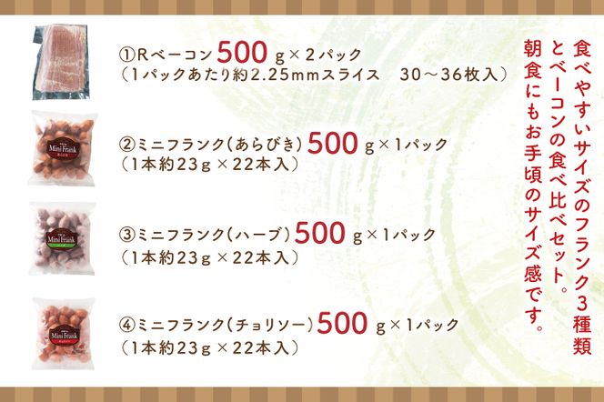 ３種のお手頃サイズのフランク＆ベーコンセット【お弁当 おつまみ 朝食 おやつ】(AR207)