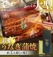 大型サイズ　ふっくら柔らか　国産うなぎ蒲焼き　１尾（約2人前）化粧箱入［春土用の丑の日のうなぎ］［～4月21日までにお届け］［UT04］ 303446_XF91092-GFT