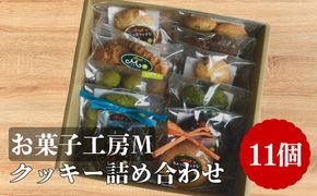 クッキー詰め合わせ【002301】