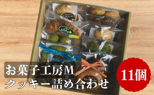 クッキー詰め合わせ【002301】