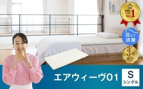 エアウィーヴ01 シングル マットレスパッド 洗えて清潔