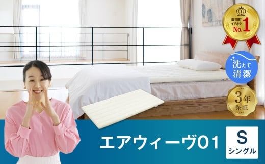エアウィーヴ01 シングル マットレスパッド 洗えて清潔
