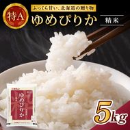 ホクレンゆめぴりか（精米5kg）ANA機内食採用 お米 米 ごはん 精米 白米 国産 北海道 こめ コメ [JA新おたる]