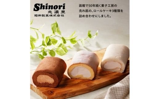 函館ハイカラロールケーキ３本セット_HD017-005