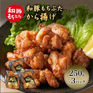 和豚 もちぶた から揚げ 3パック 約250g×3 豚肉 ポーク 肉 豚 国産 宮城県産 温めるだけ 簡単 レトルト アウトドア 包装 食卓 ご飯 小分け 時短