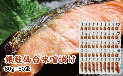 銀鮭仙台味噌漬け 80g×50袋 【 銀鮭 鮭 切り身 仙台味噌 魚介 朝食 お弁当 おかず 個装 冷凍 】 041009_HE013