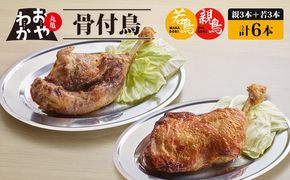 骨付鳥 おやわか 若鳥 親鳥 各 3本 食べ比べ 丸亀名物 骨付き鳥 骨付き鶏 国産 鶏肉 鶏もも 鶏モモ もも肉 モモ肉 若鶏 親鶏 焼鳥 焼き鳥 冷蔵 肉 鳥肉 ご当地 グルメ BBQ バーベキュー キャンプ アウトドア クリスマス 香川県 丸亀市