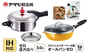 フライパン 26cm 圧力鍋 M・3.0L セット [ ゼロ活力なべ オールパンゼロ マンゴー ] アサヒ軽金属