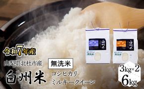 【令和7年産】山梨ふるさと米（無洗米）　6kgセット FCW001