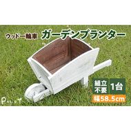 ウッド一輪車ガーデンプランター　寄せ植え ガーデニング雑貨［161P08］
