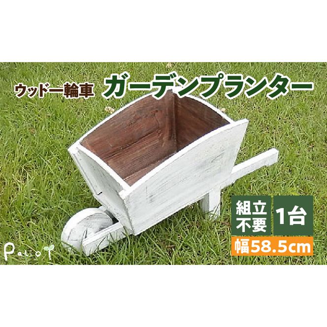 ウッド一輪車ガーデンプランター　寄せ植え ガーデニング雑貨［161P08］