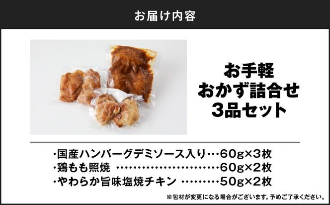 お手軽おかず詰合せ3品セット　K219-005