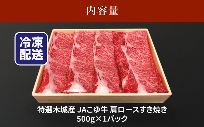 JAこゆ牛 特選木城産 肩ロース500g すき焼き用 K56_0005