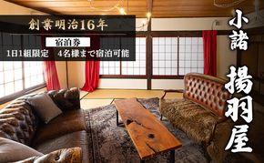 小諸 揚羽屋 宿泊券 4名様まで宿泊可能 1日1組限定 地域のお礼の品 旅行 宿泊チケット 観光 泊まり お出かけ 休日