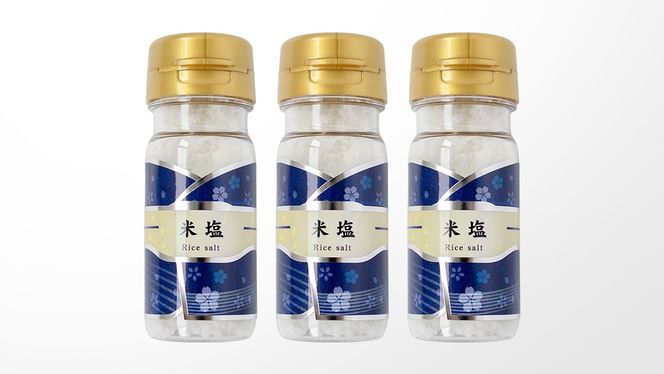 金の恵み米塩 MIRAI 米塩３本セット ソルト しお salt 食べ比べ 調味料 塩 セット 便利 料理 味付 アレンジ こだわり 天然 ミネラル 手づくり さかたの塩 おにぎり 米 コシヒカリ こしひかり 玄米 甘み 旨味