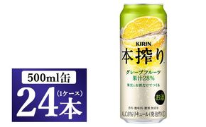 キリン チューハイ 本搾り グレープフルーツ 500ml 1ケース（24本）
