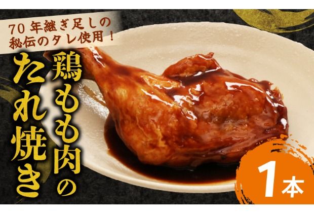 初音の鶏もも肉のたれ焼き[1本]簡単調理 鶏モモ 骨付き肉 おかず 惣菜