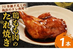 初音の鶏もも肉のたれ焼き【１本】簡単調理 鶏モモ 骨付き肉 おかず 惣菜