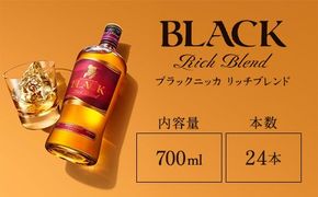 ウイスキー　ブラックニッカ　リッチブレンド　700ml×24本 ※着日指定不可◆