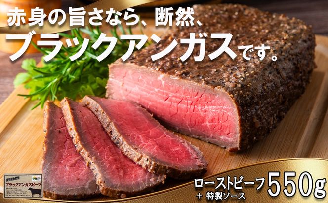 「赤身の王様」と呼ばれるブラックアンガスで赤身の旨味を追求した絶品ローストビーフ　特製ローストビーフ 550g（ソース付き）「抗生物質・ホルモン剤」無添加　一号舘（いちごうかん）