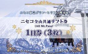 【CF】ニセコ 全山共通 リフト券 All Mt.Pass 1日券 【3枚】 2025-2026シーズン スキー リフト券 スポーツ 羊蹄山 雪 パウダースノー ニセコ 倶知安町 スキーチケット 