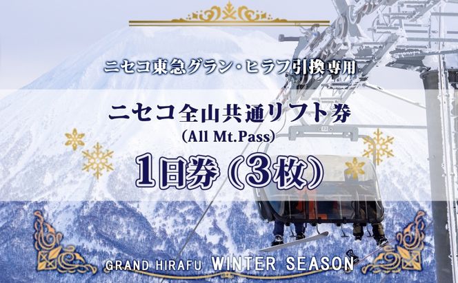 【CF】ニセコ 全山共通 リフト券 All Mt.Pass 1日券 【3枚】 2025-2026シーズン スキー リフト券 スポーツ 羊蹄山 雪 パウダースノー ニセコ 倶知安町 スキーチケット 