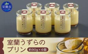 室蘭うずらのプリン6個 MROF003