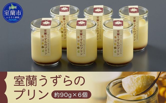 室蘭うずらのプリン6個 MROF003