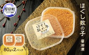ほぐし数の子醤油漬 80g×2パック【株式会社マルトク】[ 魚貝類 味付け済み 味付け数の子 海鮮 海産物 魚介 魚卵 かずのこ 冷凍 ]