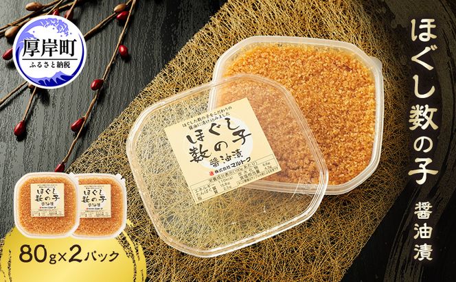 ほぐし数の子醤油漬 80g×2パック【株式会社マルトク】[ 魚貝類 味付け済み 味付け数の子 海鮮 海産物 魚介 魚卵 かずのこ 冷凍 ]
