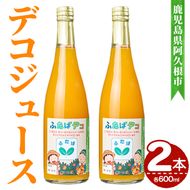 デコジュース (2本・各600ml) 国産 飲み物 飲料 ドリンク ジュース 不知火 オレンジ ソフトドリンク 果汁 柑橘 飲料 加工品 ギフト プレゼント 【デイハウスふたば脇本】akn041-15