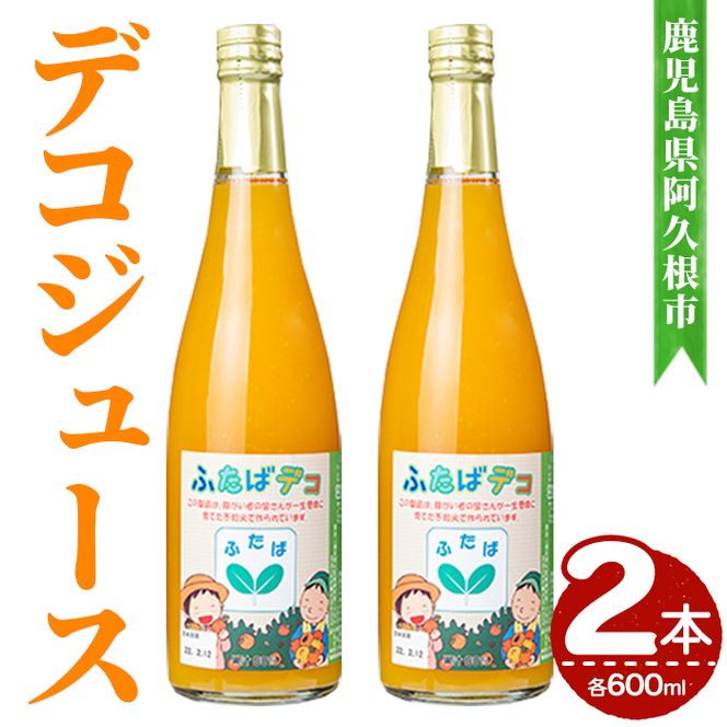 デコジュース (2本・各600ml) 国産 飲み物 飲料 ドリンク ジュース 不知火 オレンジ ソフトドリンク 果汁 柑橘 飲料 加工品 ギフト プレゼント 【デイハウスふたば脇本】akn041-15