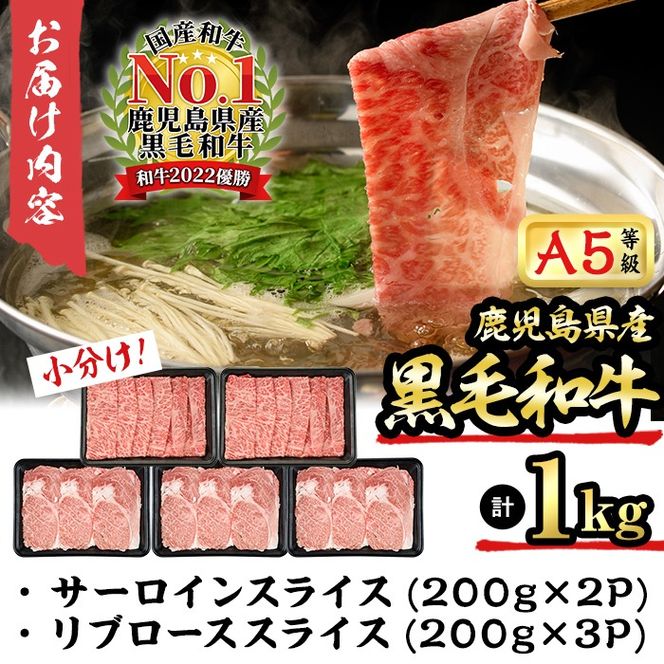 【2月末迄】【数量限定・緊急対策事業】最高級のA5等級！鹿児島県産黒毛和牛ローススライス(サーロイン&リブロース)2種セット＜計1kg/1Pあたり200g＞ b4-008