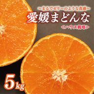 ハウス栽培 正品 まどんな 5kg 20000円 愛果28号 紅まどんな と 同品種 あいか アイカ 高級 人気 ブランド 柑橘 果物 フルーツ ハウス栽培 施設栽培 ギフト プレゼント 数量限定 期間限定 産地直送 国産 農家直送 特産品 お取り寄せ みかん mikan 蜜柑 みかん ミカン マドンナ スマイルカット 甘い おいしい ゼリー ぷるぷる 前田ファーム 愛南町 愛媛県
