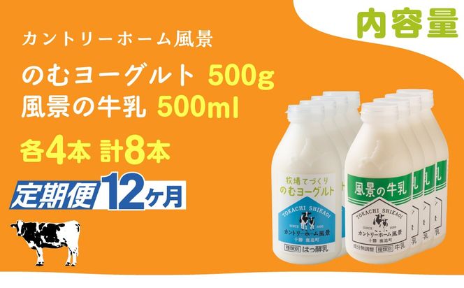 【定期12ヶ月】のむヨーグルト500g 風景の牛乳500ml 各4本 SKB114