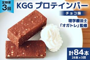 3回 定期便 KGGプロテインバー ちょこ味 28本入 ×3か月 合計84本 [KESENNUMA GOOD GOODS 宮城県 気仙沼市 20564488] オガトレ プロテイン プロテインバー 人工甘味料不使用 グルテンフリー 高タンパク スイーツ