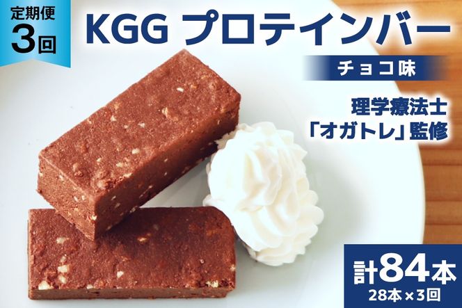 3回 定期便 KGGプロテインバー ちょこ味 28本入 ×3か月 合計84本 [KESENNUMA GOOD GOODS 宮城県 気仙沼市 20564488] オガトレ プロテイン プロテインバー 人工甘味料不使用 グルテンフリー 高タンパク スイーツ
