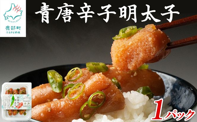 北海道産 青唐辛子明太子 1パック たらこ 明太子 辛子明太子 ご飯のお供