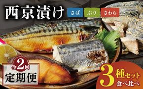 G3716 【定期便】厳選素材 西京漬け 3種食べ比べセット（さば／さわら／ぶり）全2回【2026年1月＆2026年4月発送】