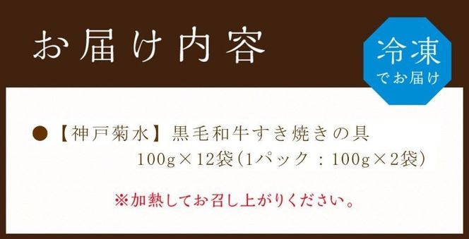 【神戸菊水】黒毛和牛すき焼きの具(100g×12袋)《 すき焼き 時短 レンチン 単身赴任 丼 冷凍食品 冷凍 おかず セット 冷食 お惣菜 惣菜 肉 仕送り 黒毛和牛 送料無料 》【2401I05929】