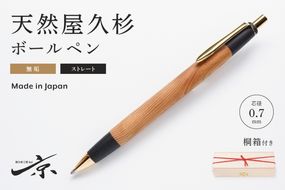 天然屋久杉無垢ボールペン・ストレートタイプ(0.7mm)1本 〈ペン 文具 工芸品 文房具 木軸 木製 ギフト 贈答 プレゼント 入学〉 