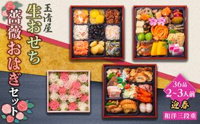 【数量限定】玉清屋 生おせち 迎春 和洋三段重 36品（2～3人前）×薔薇おはぎ dream 232238_ZZ005