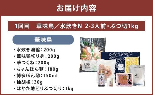 博多名物 水炊き定期便【隔月定期便（計3回発送）】 上田商店 水炊き 華味鶏 鍋 鶏鍋 料理 食事 隔月定期便 隔月 定期便