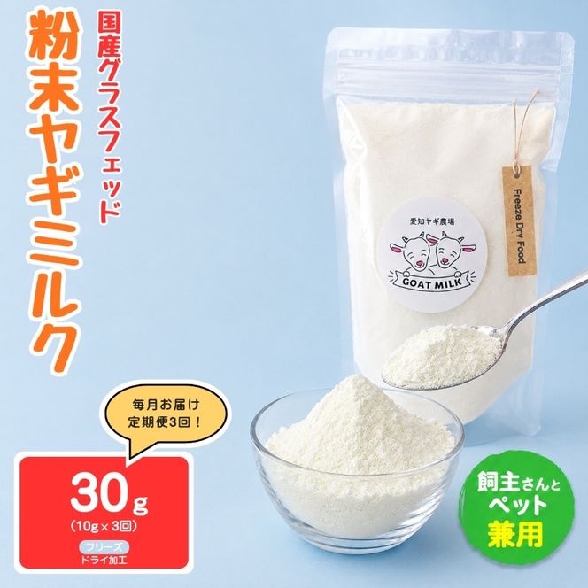【定期便3回】国産グラスフェッド【人間・ペット兼用】粉末ヤギミルク10g×1袋　フリーズドライ加工（愛知ヤギ農場産） | 栄養満点 全脂粉乳 無添加 パウダー 山羊乳 送料無料