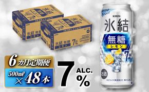 【6ヵ月定期便】キリン 氷結無糖レモン Alc.7％ 500ml×48本　【定期便・ お酒 アルコール アルコール飲料 晩酌 家飲み 宅飲み 飲み会 集まり バーベキュー BBQ イベント 飲み物 柑橘系 】 041009_EL127