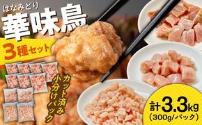 【旨味セット】南島原産　華味鳥（もも肉 ムネ肉 チキンダイス）3.3kg（300g×11袋）鶏肉 カット済み 小分け /　肉 とり肉 とりむね とりもも 冷凍 大容量 / 南島原市 / 株式会社渡部ブロイラー[SFS003]