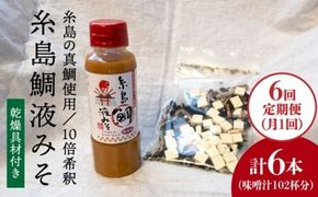 【 全6回 定期便 】簡単 味噌汁 17杯分 糸島 鯛 液みそ 1本 （ 乾燥具材付 ） 《糸島》 【糸島食品】 [ABE024] 味噌 鯛 液体みそ 朝食 無添加 朝食 真鯛 味噌 みそしる みそ汁
