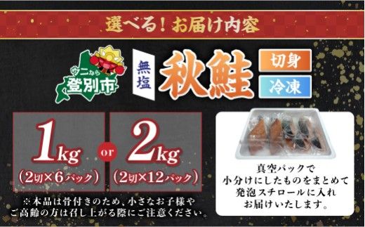 【量が選べる】北海道産 天然 秋鮭切り身（無塩・骨あり）約1kg～2kg | 鮭 切り身 訳あり 鮭 切り身 鮭 無塩 鮭 国産 生鮭 小分け 大容量 syake 冷凍 登別市