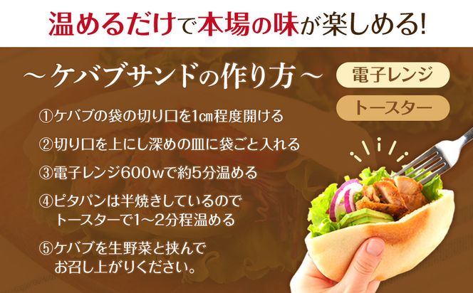 ケバブサンド セット 約10名分 ケバブチキンステーキ 230g×6食 ピタパン×10枚 肉料理 鶏肉 温めるだけ 惣菜 お手軽 簡単 ギフト 贈り物 ホームパーティー 304018_AG41